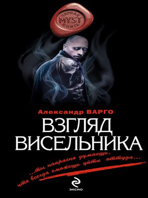 cover image of Взгляд висельника